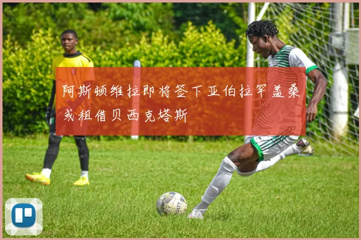 阿斯顿维拉即将签下亚伯拉罕盖桑或租借贝西克塔斯