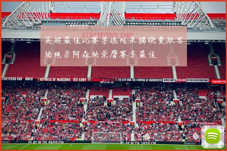 英超最佳比赛票选结果揭晓曼联客场绝杀阿森纳荣膺赛季最佳