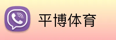 平博体育 logo